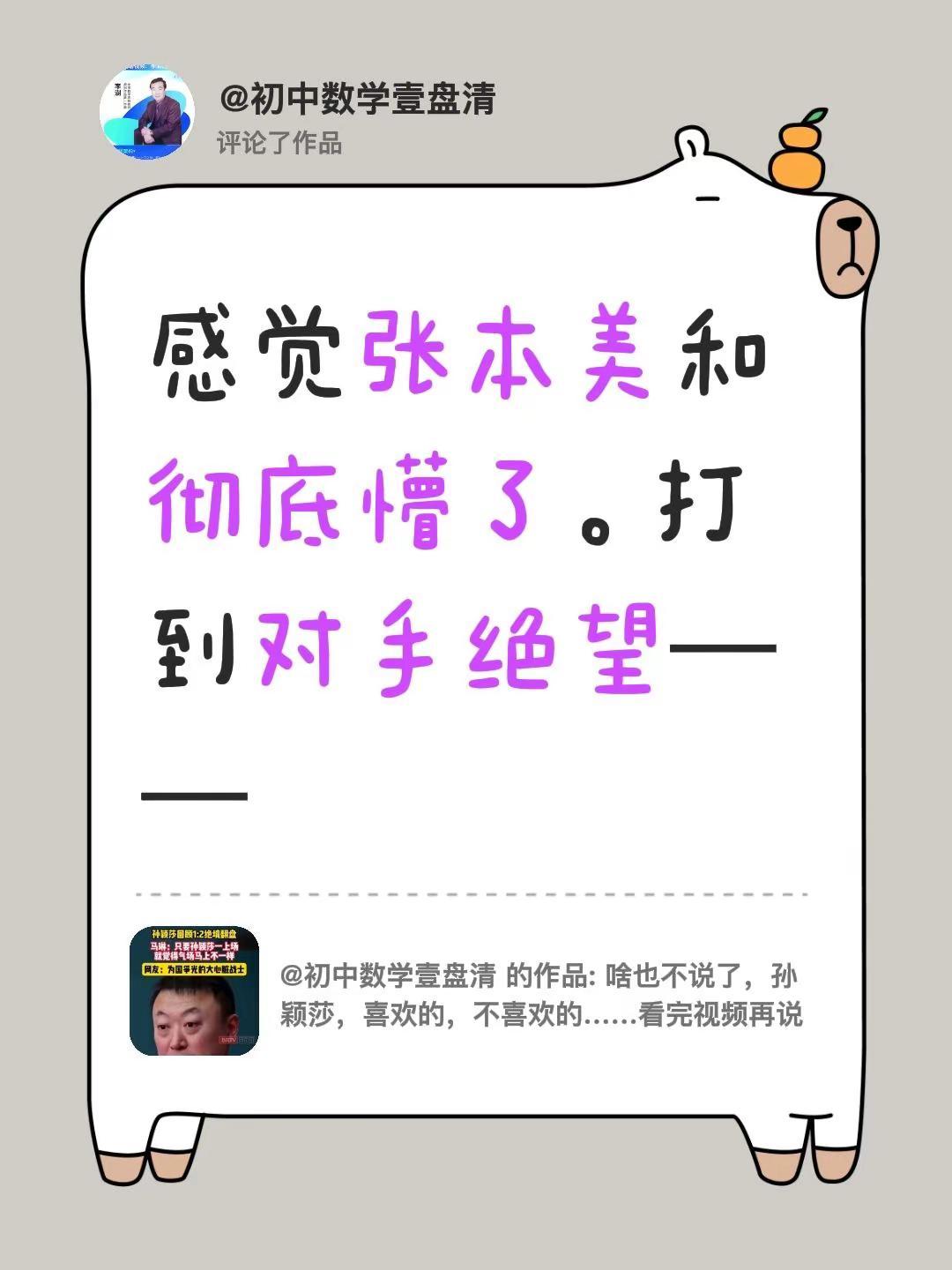 我评论了@初中数学壹盘清 的作品：感觉张本美和彻底懵了。打到对手绝望——