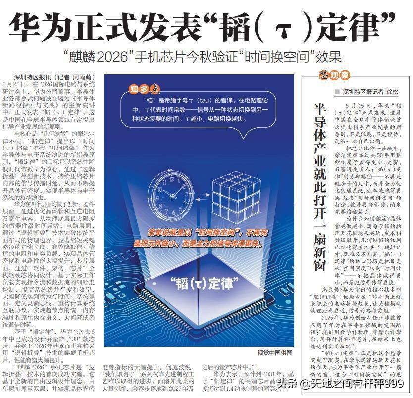 华为的韬（τ）定律亮眼了世界
近日，华为在国际电路研讨会上正式发布韬（τ）定律，