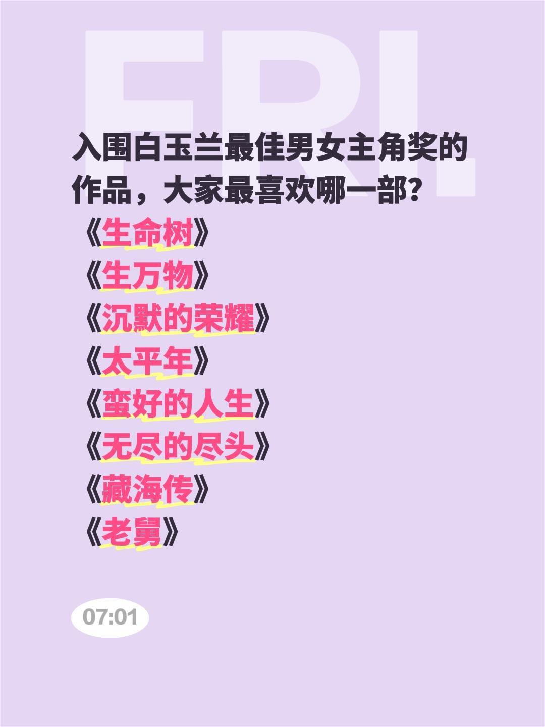 入围白玉兰最佳男女主角奖的作品，大家最喜欢哪一部？
《生命树》
《生万物》
《沉