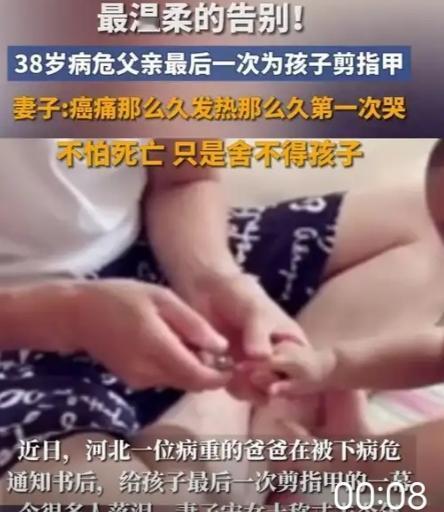 近日，河北一位病重的爸爸在被下病危通知书后，给孩子最后一次剪指甲的一幕令很多人落