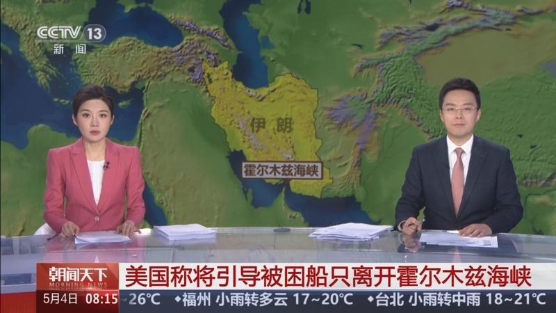 5月4日，据央视新闻直播间报道，今天，美国总统特朗普宣布，5月4日起引导被困船只