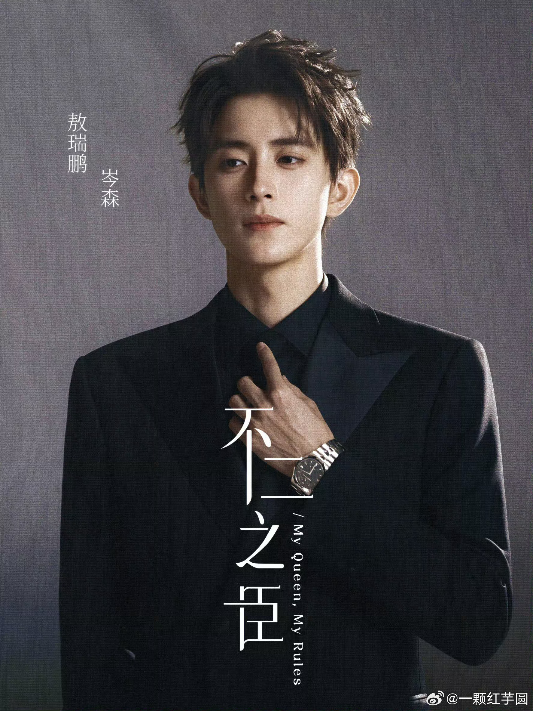 敖瑞鹏《不二之臣》过审下号，这个冬天期待和岑森见面[憧憬][憧憬][憧憬] ​​