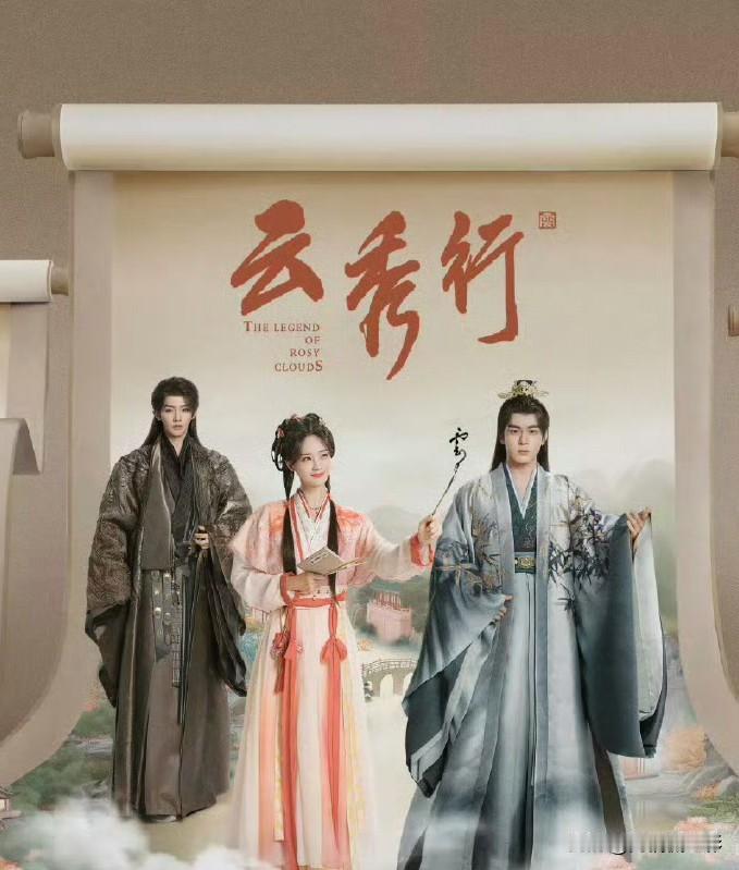 网传李一桐、曾舜晞、邓为主演的《云秀行》或于6月排播，暑期档学生受众多，档期十分