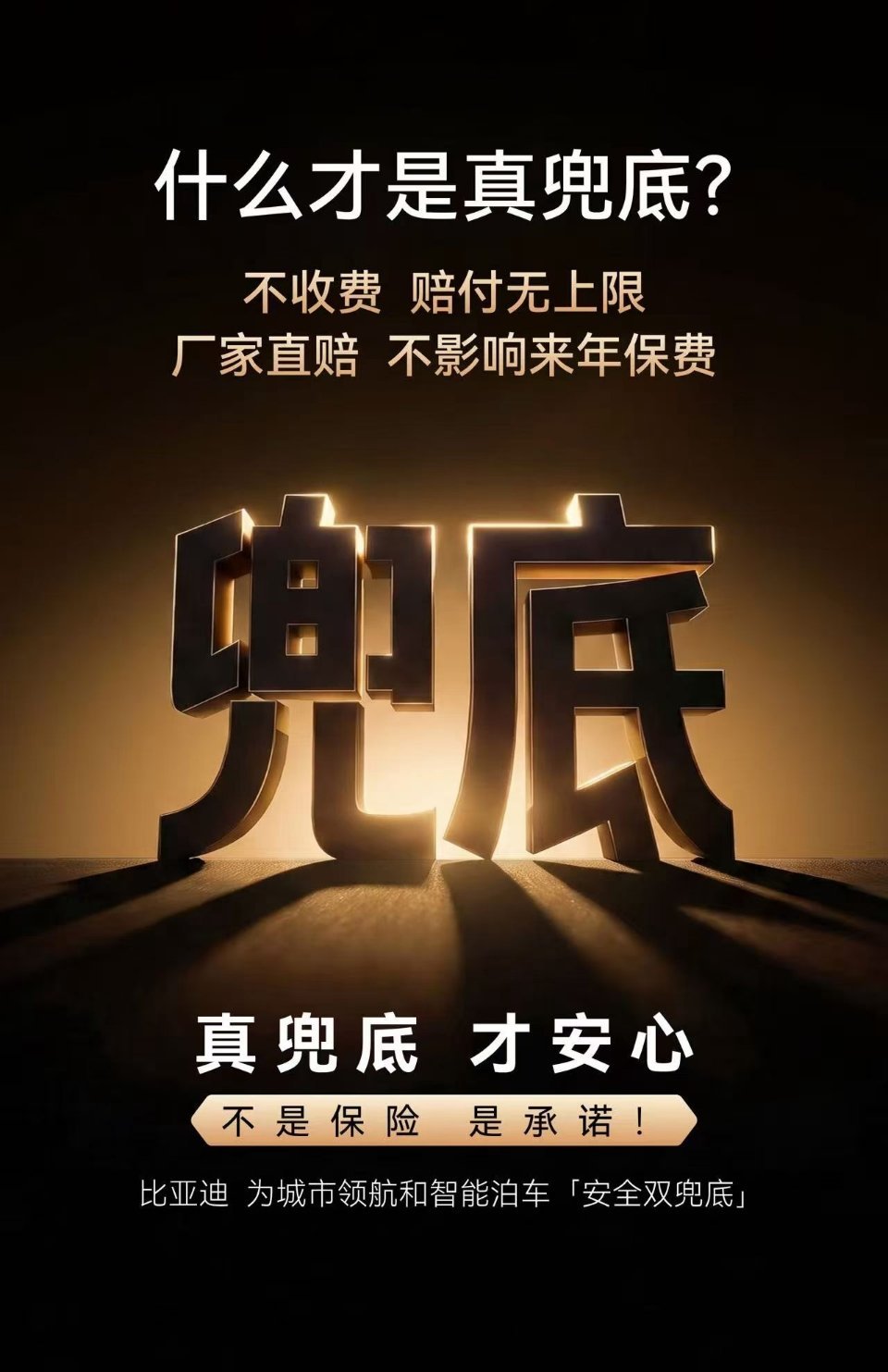 比亚迪解释了一下，什么才是智驾的真兜底？不收费、赔付无上限、不影响来年保费，比亚