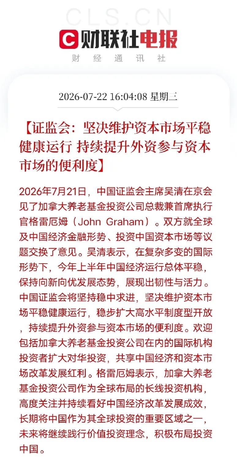 重要信号！证监会主动对接海外长线大资金7月21日，证监会主席会见加拿大养老基金负