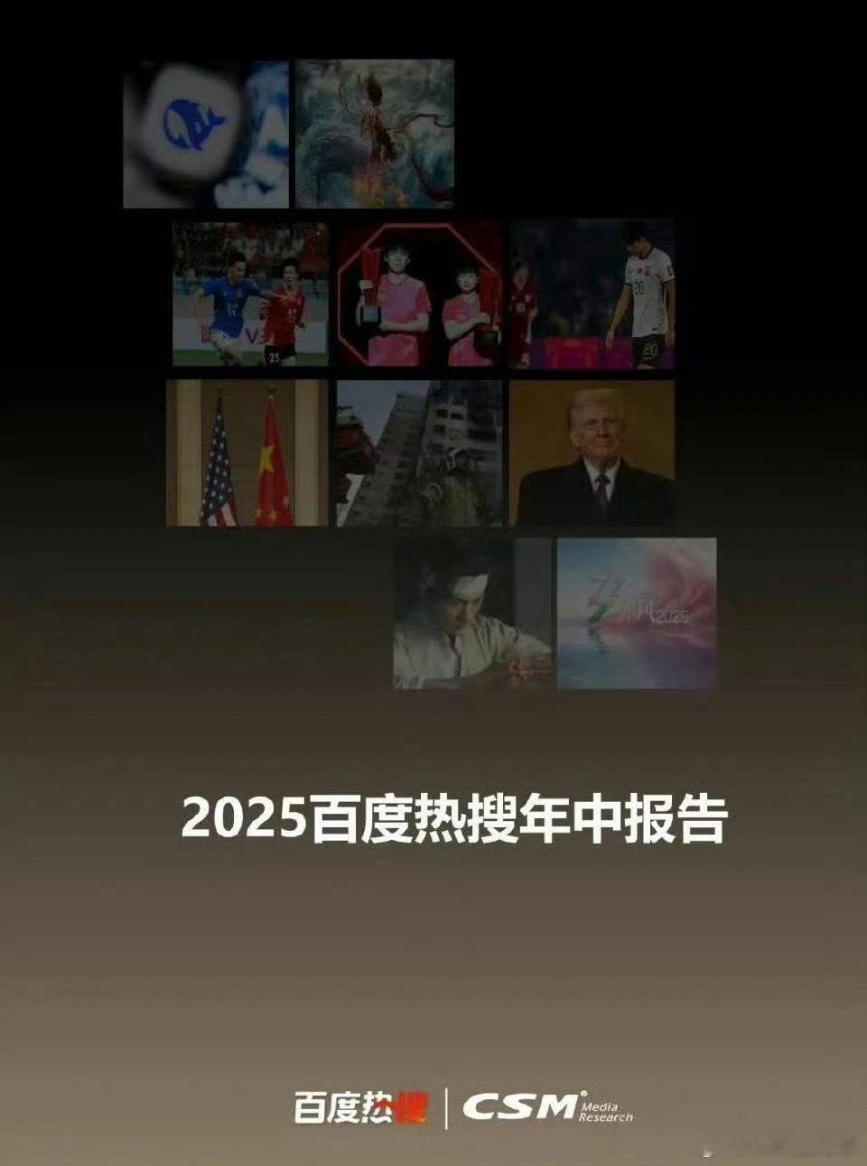 看下百度热搜年中报告，联合中国广视索福瑞媒介研究（CSM）联合发布的权威数据，肖
