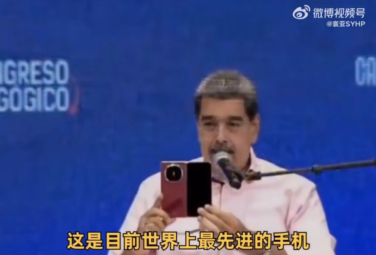 委内瑞拉总统大秀华为折叠屏 称它是目前世界上最先进的手机，而且还被卫星通讯深深地