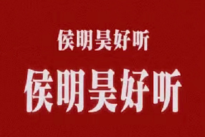 我只能说 侯明昊 好听!!!!侯明昊我老公真的唱的很好听 