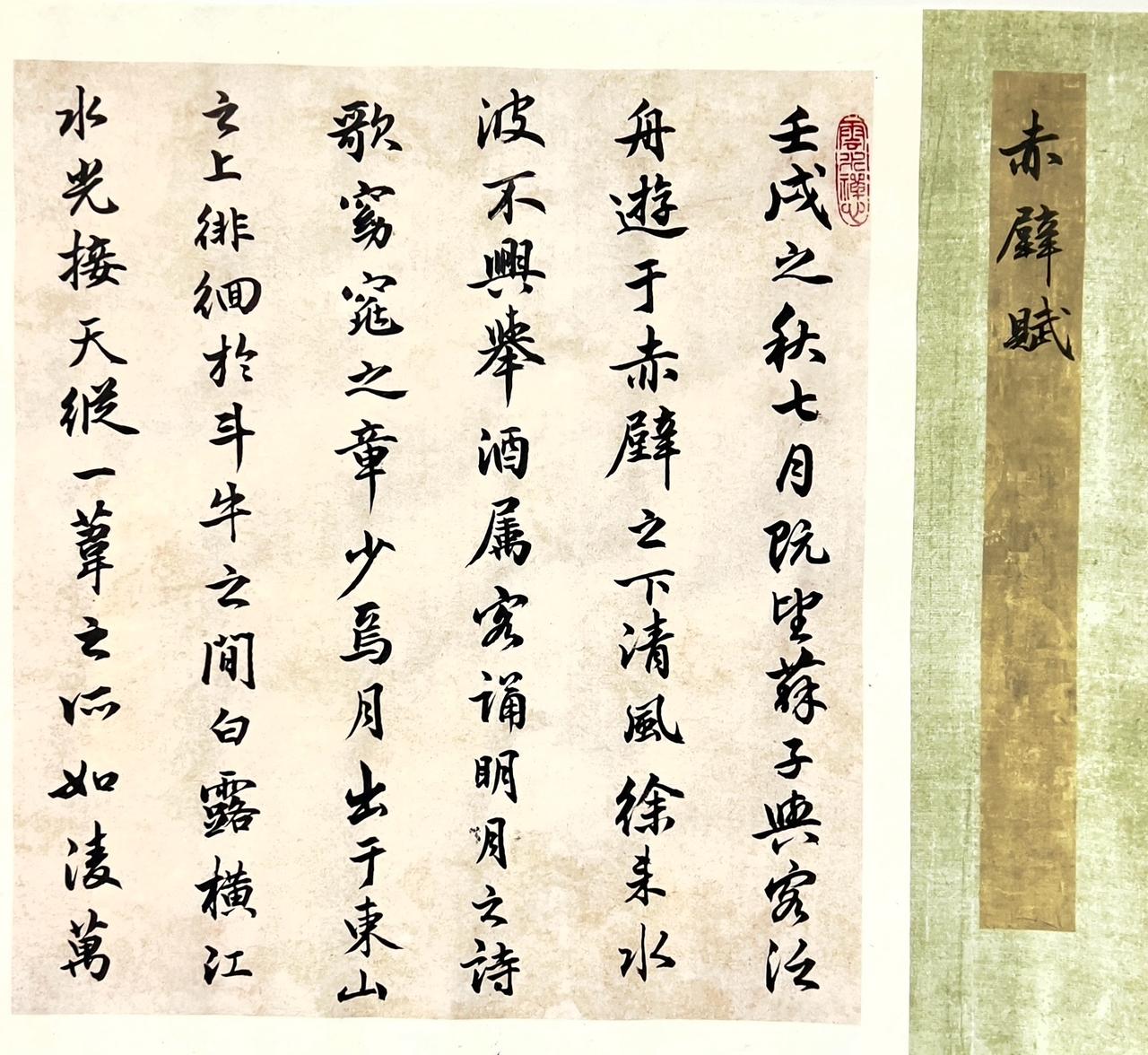 赤壁赋写字是一种生活 贵在坚持 每天学习一点点 业余爱好