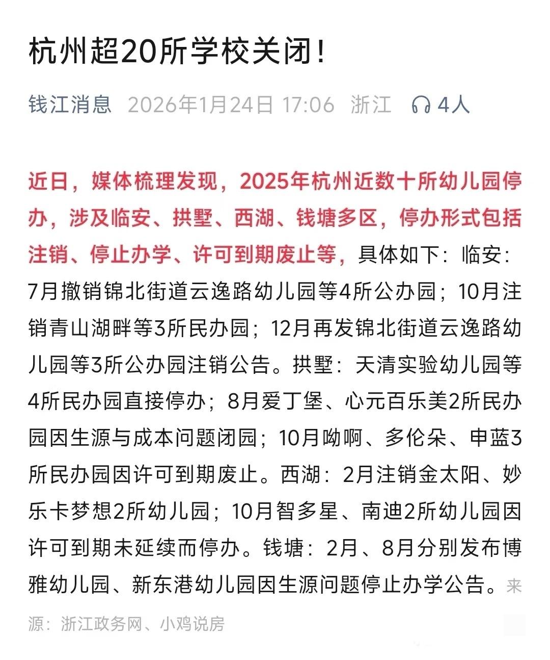 杭州民办幼儿园停办潮，人口下降体现这么快

现在只是民办幼儿园倒闭，然后慢慢的公