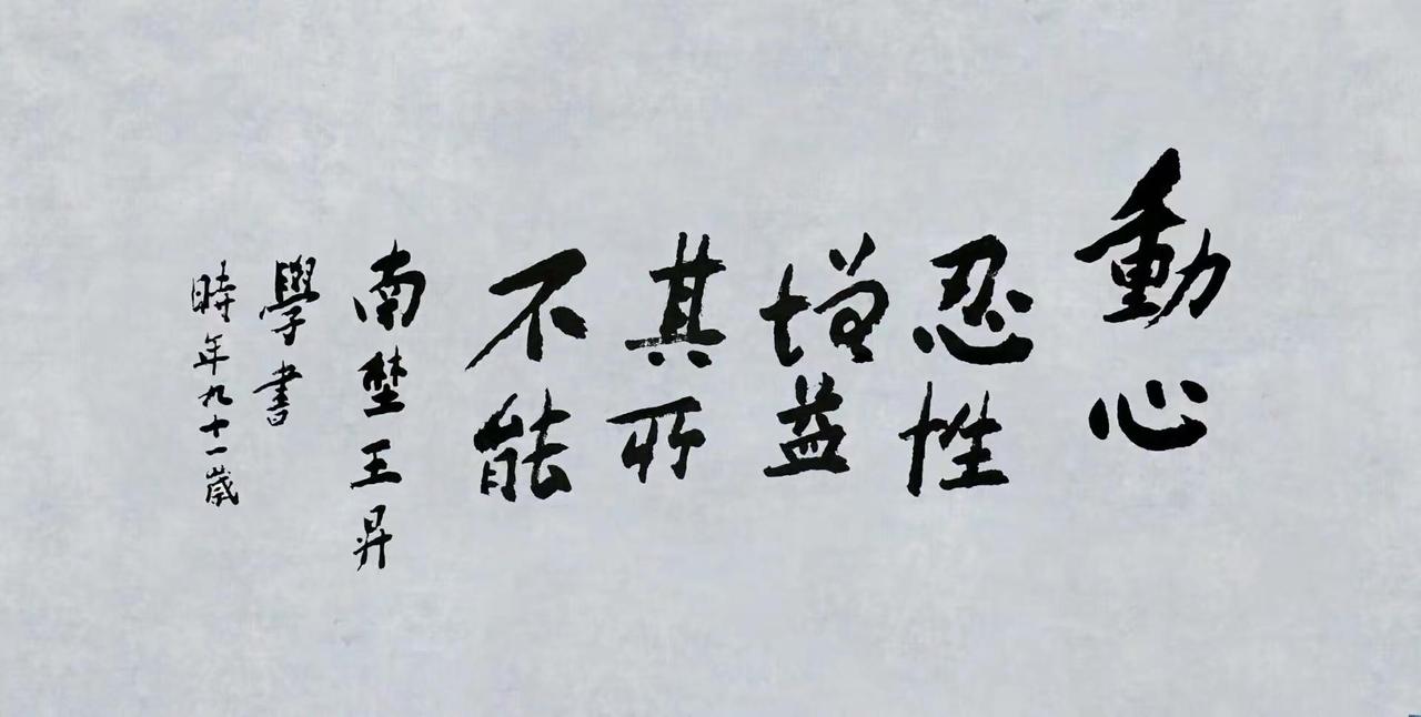 台湾王升先生题字：动心忍性增益其所不能