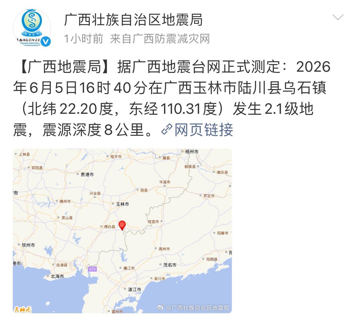 6月5日玉林陆川乌石镇发生2.1级地震据广西地震台网正式测定：2026年6月5日