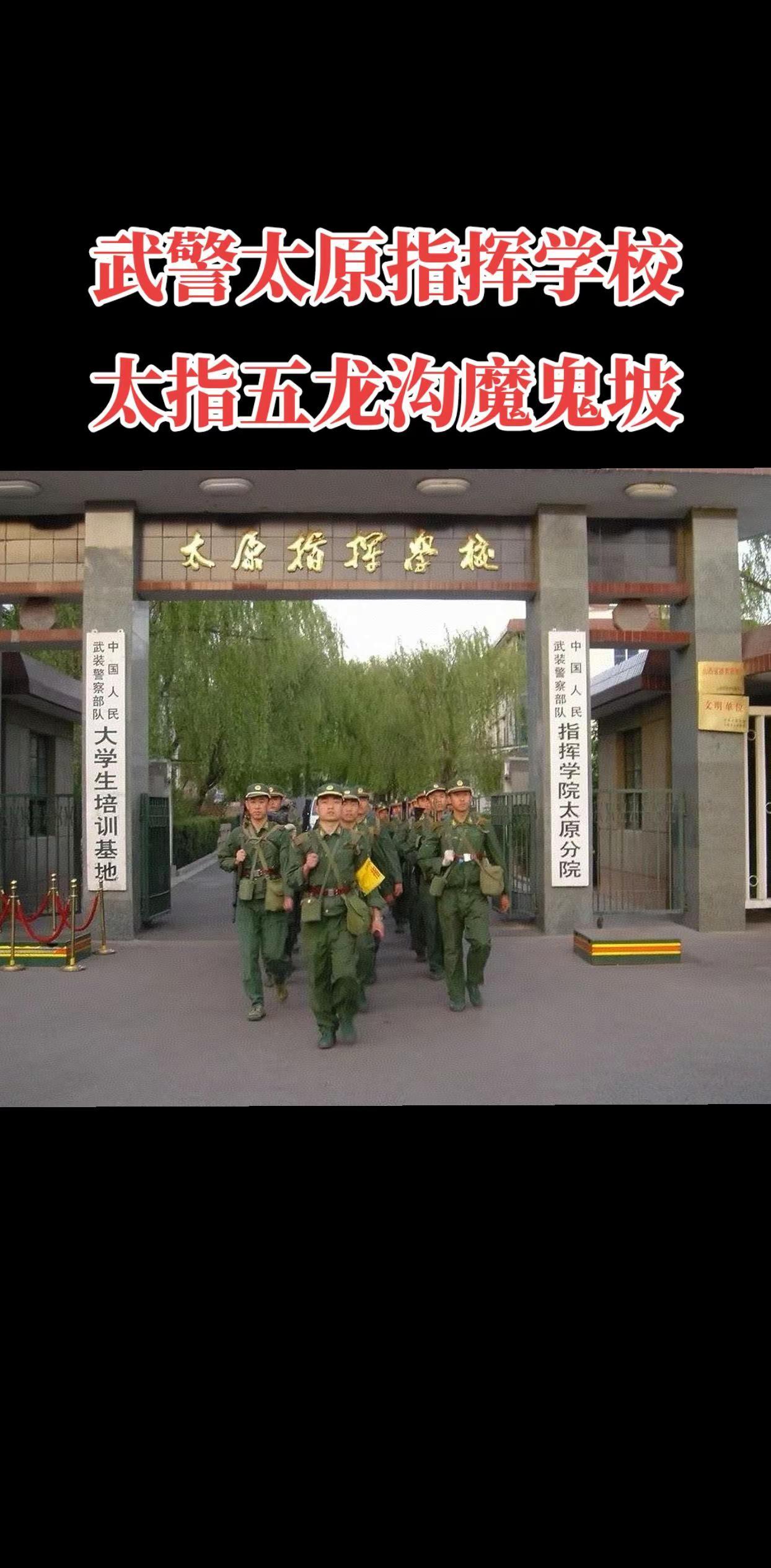 武警太原指挥学校（简称“太指”，俗称“五龙沟”）。- 1985年5月：由山西省武