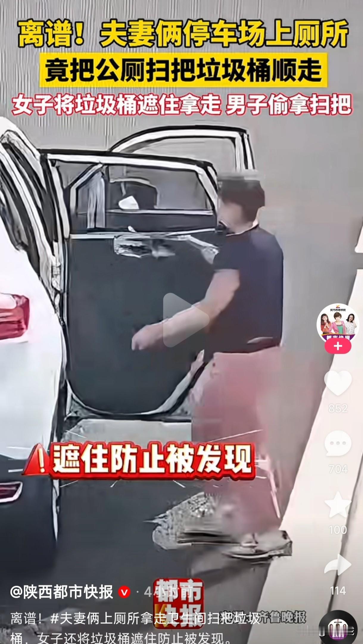 这年头真是偷什么的人都有……
夫妻俩在停车场上厕所，妻子顺走了垃圾桶，丈夫拿着扫