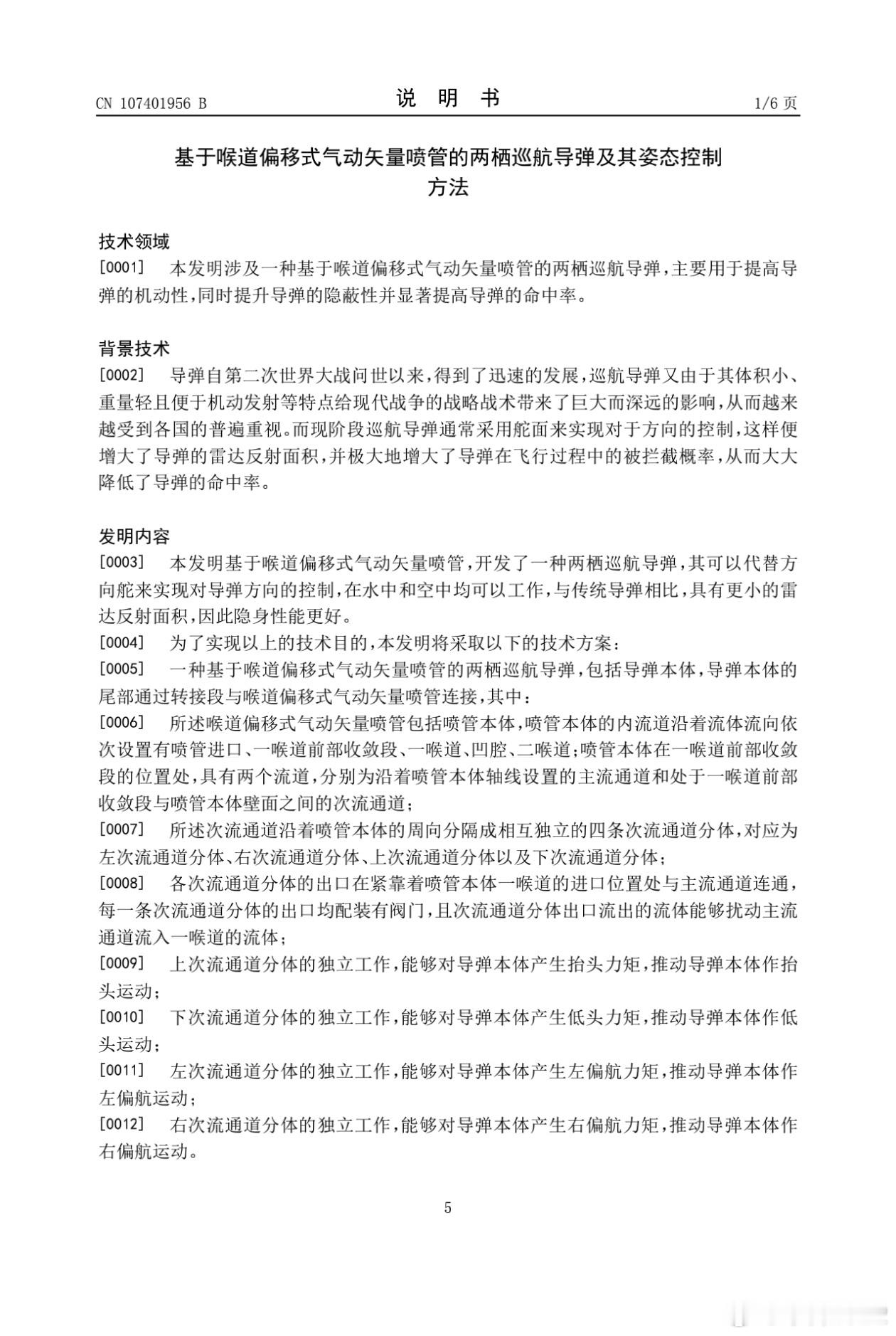 这个气动矢量更牛逼吧《基于喉道偏移式气动矢量喷管的两栖巡航导弹及姿态控制方法》这