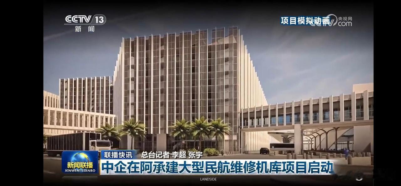 中企在阿承建大型民航维修机库项目启动，助力航空业发展！中国铁建十八局承建。
