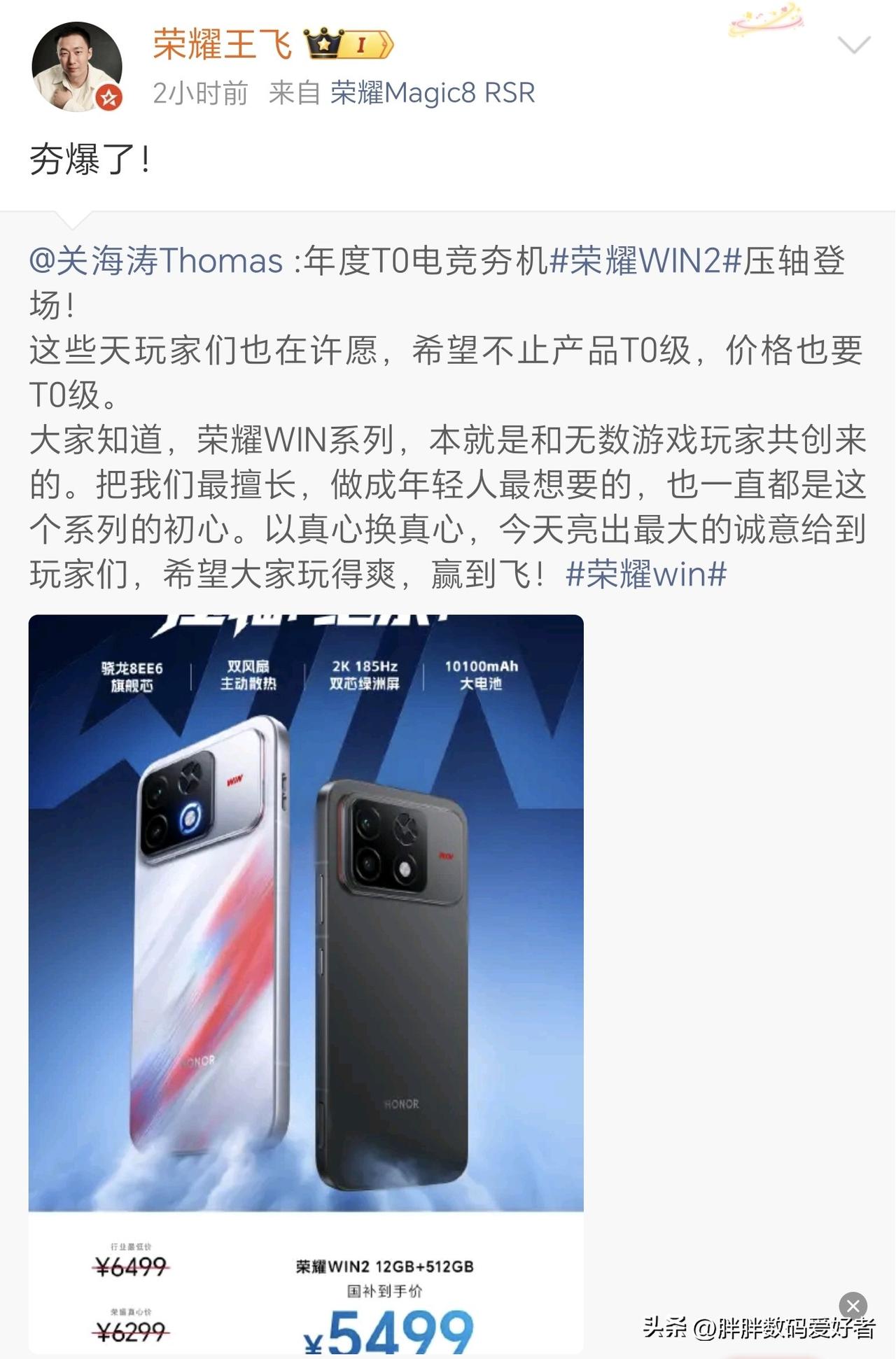 价格已经公布？荣耀win2的12+512版本啥价格？
国补5499的价格，大家还