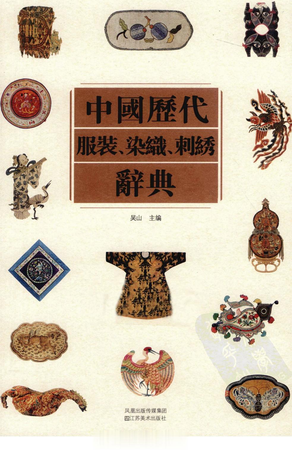 #电子书分享# 中国历代服装、染织、刺绣辞典作 者 ：吴山主编出版发行 : 南京