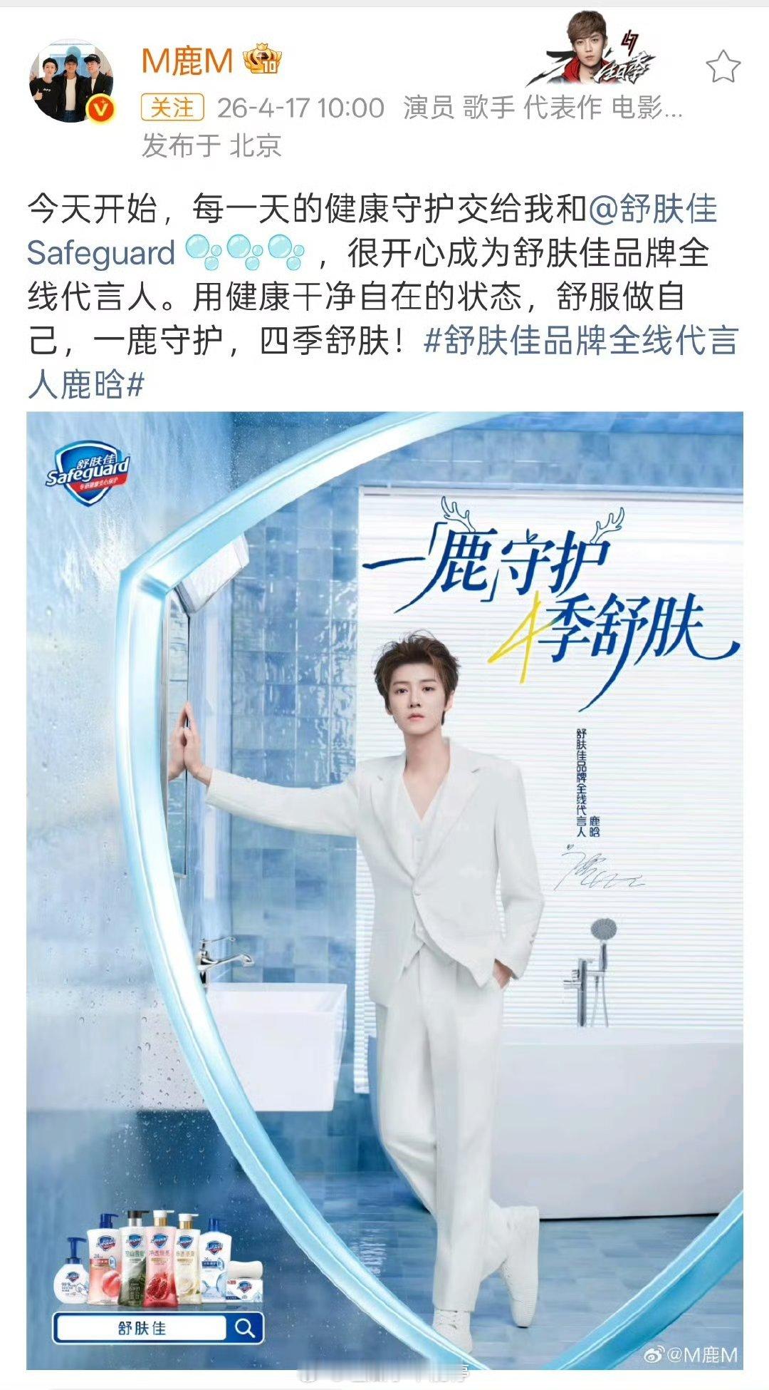 鹿晗舒肤佳品牌全线代言人官宣🎉 