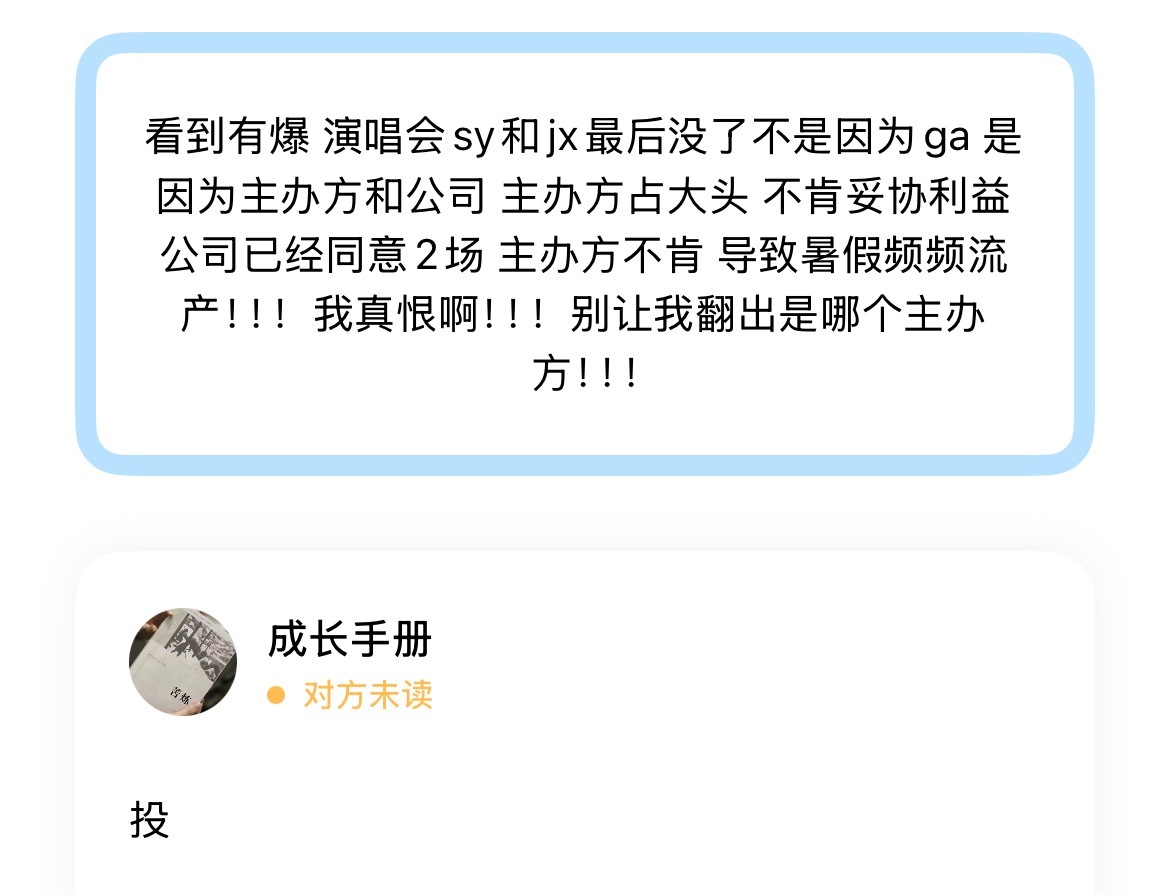 看到有爆 演唱会sy和jx最后没了不是因为ga 是因为主办方和公司 主办方占大头