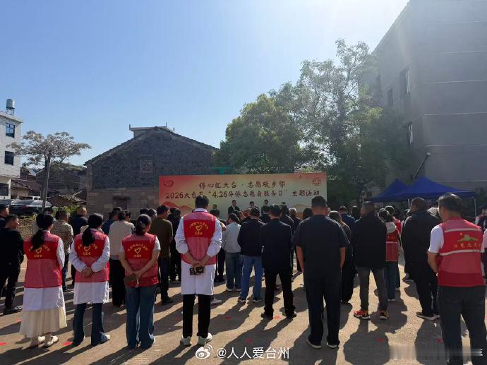台州侨团聚力与乡亲同行共富路 近日，天台县“4·26华侨志愿者服务日”活动启动，