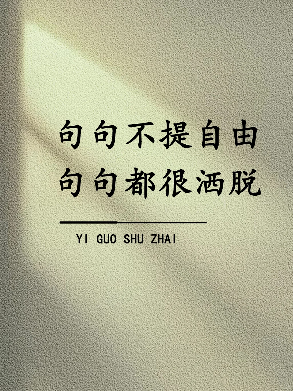 句句不提自由，句句都很洒脱！