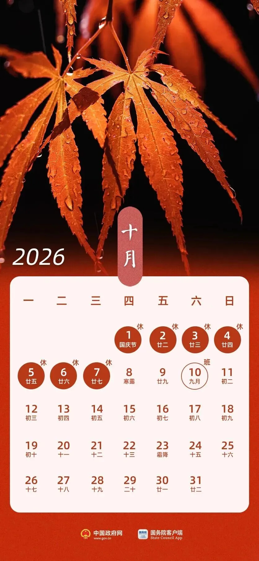【#中秋国庆请3天假可休13天# 】#中秋国庆拼假可连休13天#   2026年