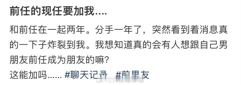 我前任的现任男友想加我... ​​​
