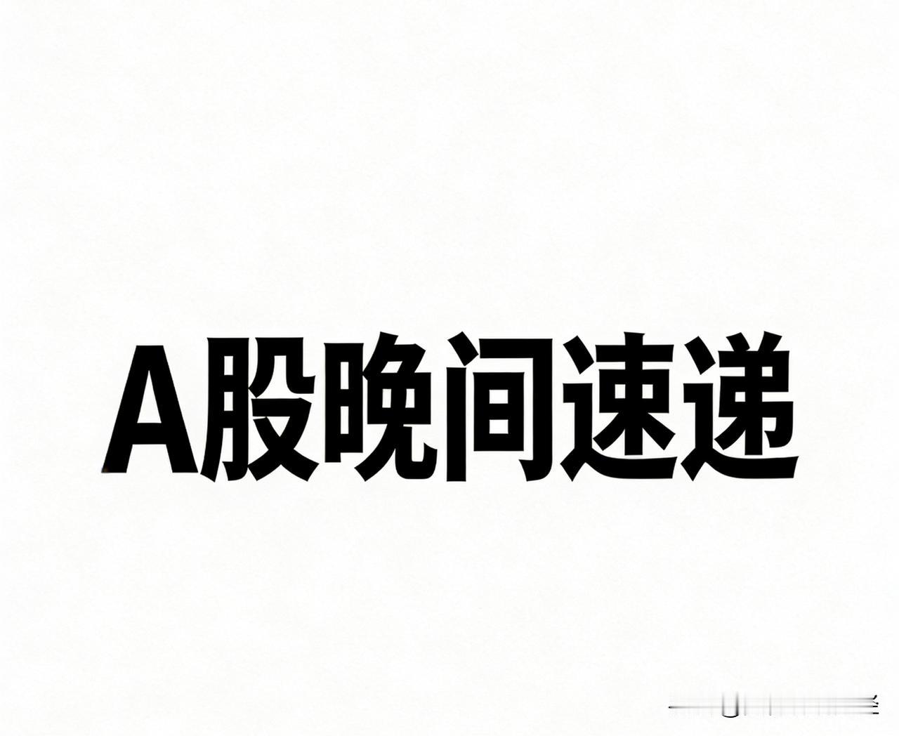 节前最后一天，盘面走得不温不火，指数勉强收红，个股倒是涨多跌少。这就算平稳过关，