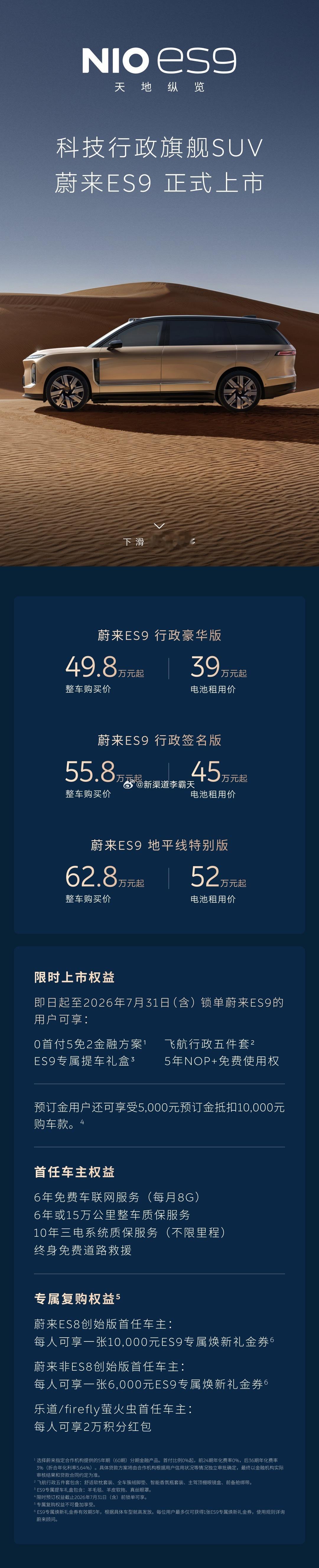 蔚来 ES9 正式上市～正式价：行政豪华：49.8（BaaS 39）行政签名：5