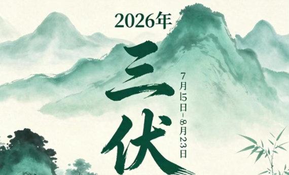 三伏天的推算遵循千年古法--夏至三庚数头伏，以干支纪日中的"庚日"为划分依据(庚