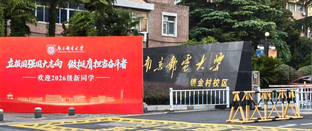 《梧桐深处迎新生，南邮老校区翻开
崭新篇章》
   当金秋的风穿过高大的法国梧桐