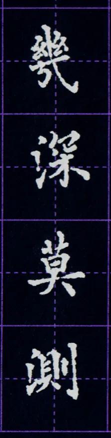 硬笔临写毛笔字帖