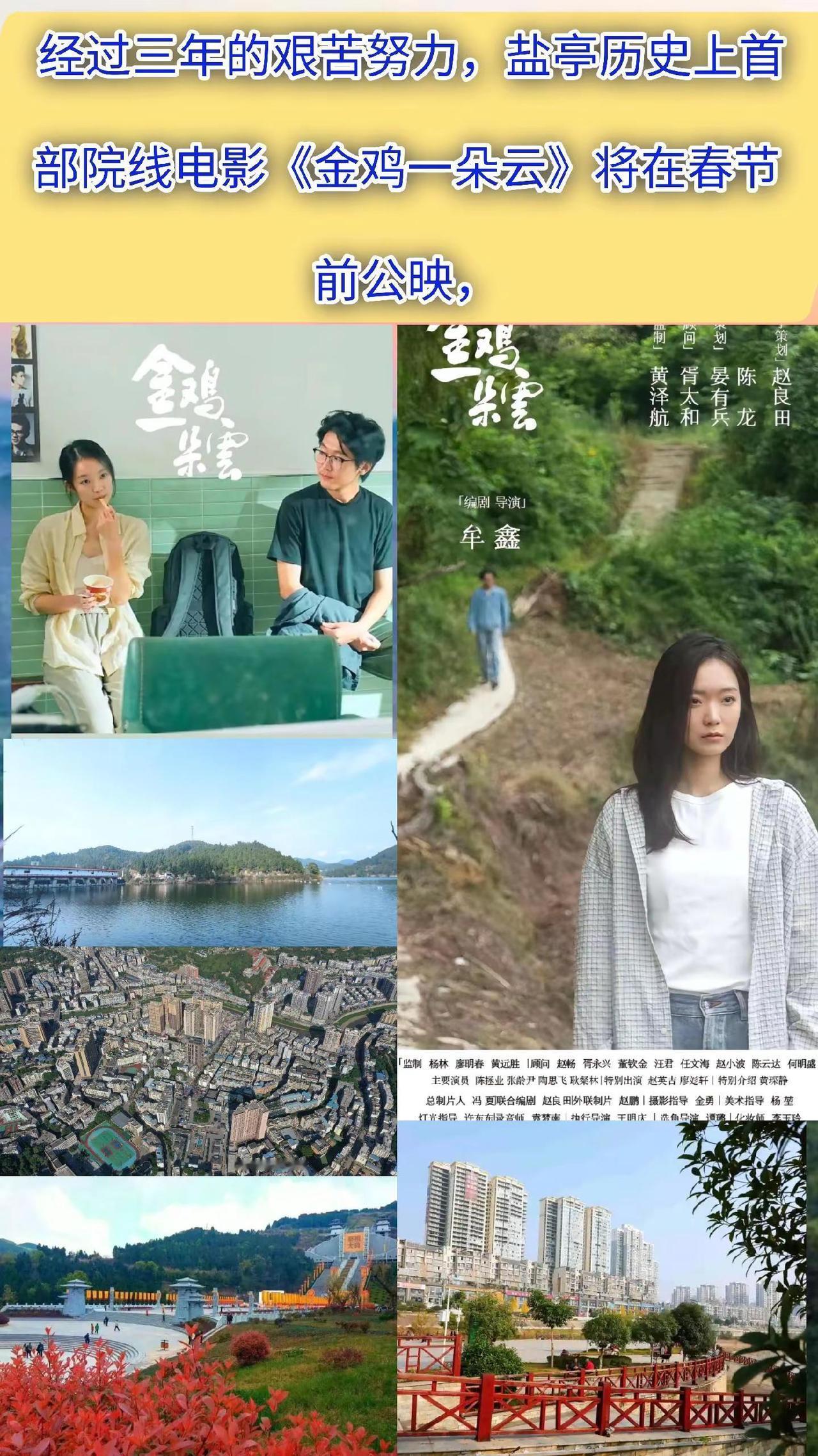 经过三年的艰苦努力，盐亭历史上首部院线电影《金鸡一朵云》将在春节前公映，盐亭
