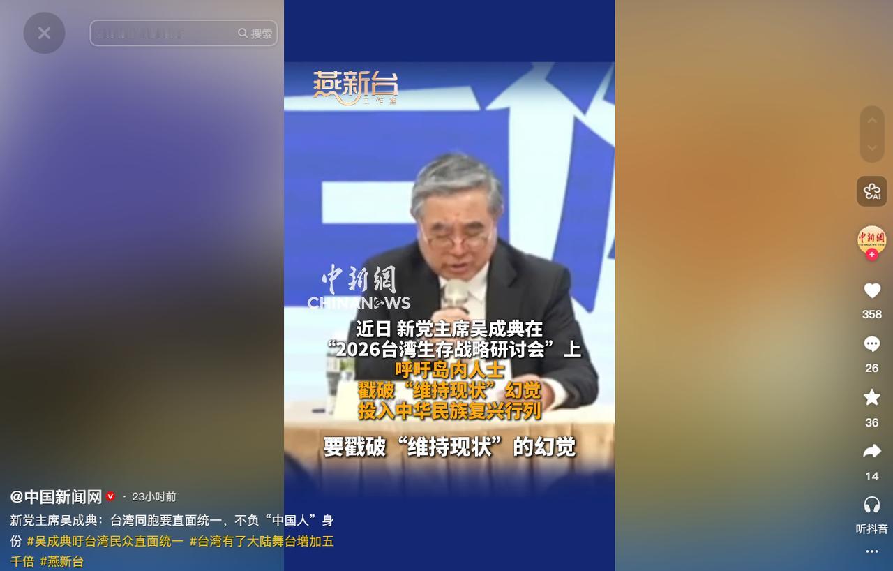 新党主席吴成典认为，两岸问题的核心从来不是 “对抗”，而是岛内部分人长期回避统一