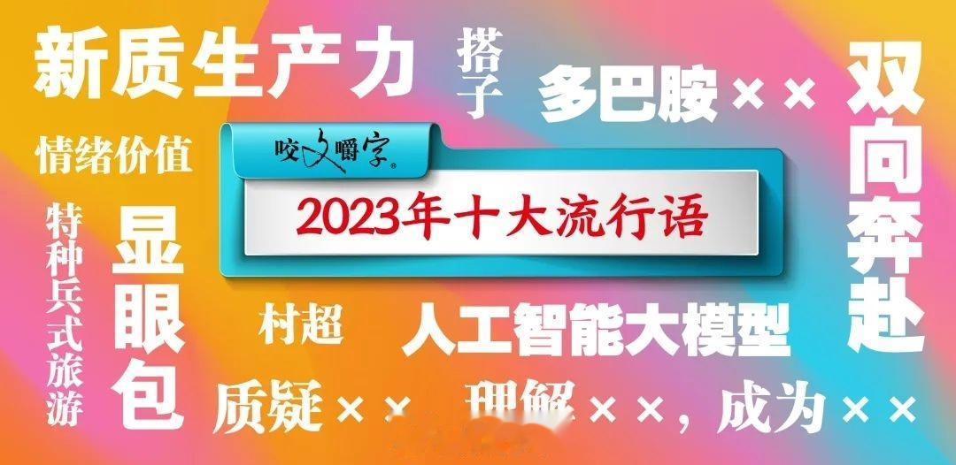 《咬文嚼字》公布 2023 年十大流行语

分别是：

新质生产力
双向奔赴
人