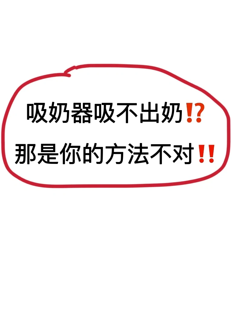 为什么没人把吸奶器的正确使用方法讲清楚⁉️