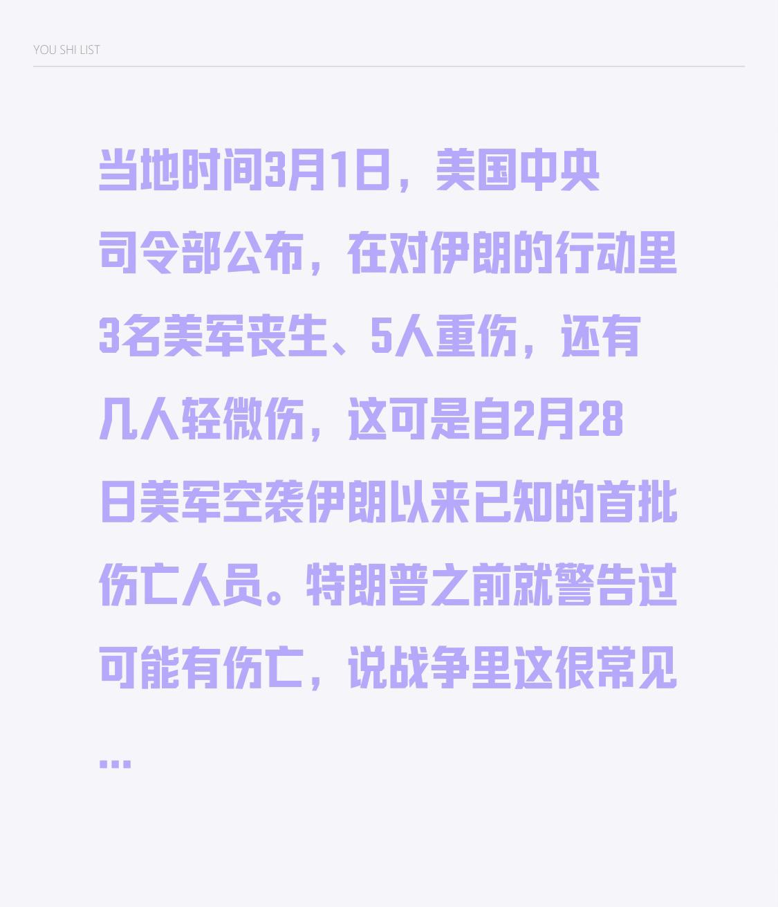 当地时间3月1日，美国中央司令部公布，在对伊朗的行动里3名美军丧生、5人重伤，还
