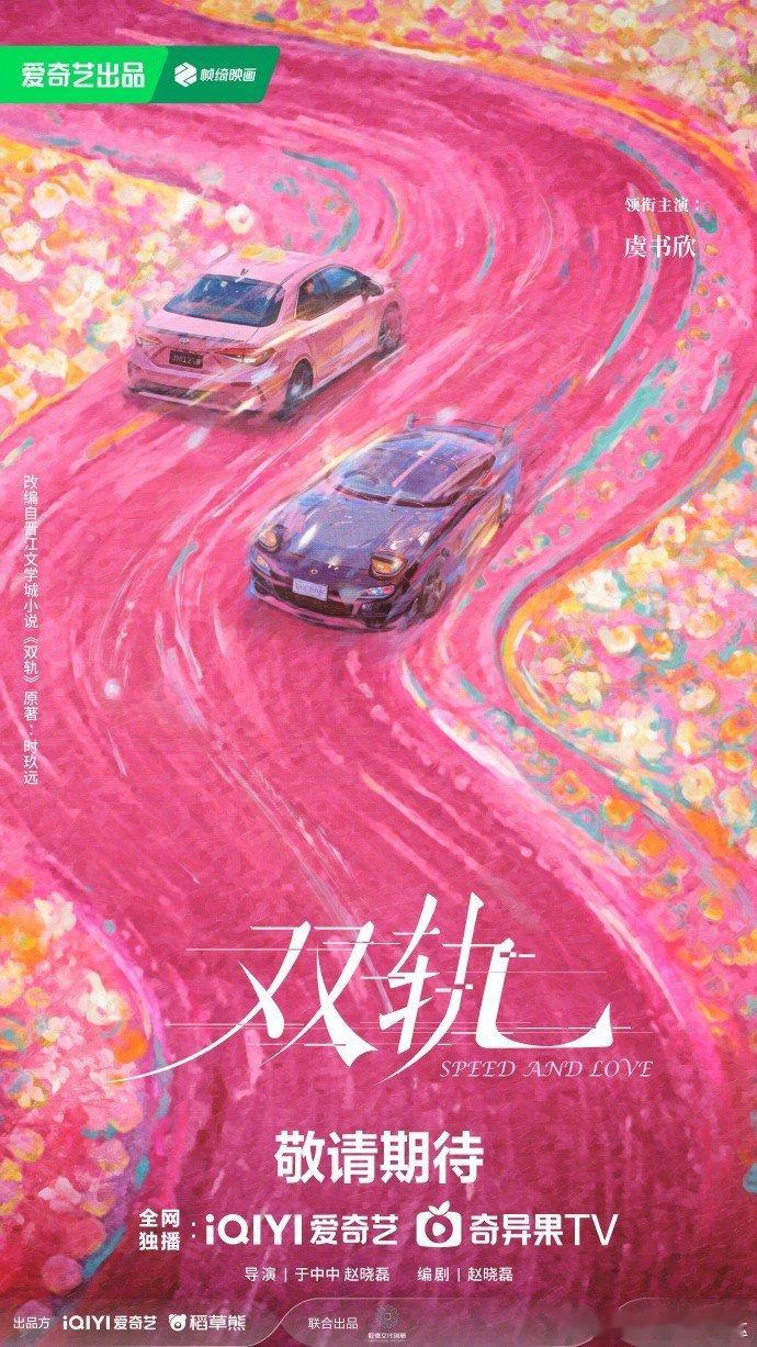《双轨》刚好赶在爱奇艺尖叫之夜的时候发布了概念海报，这是热度最大的时候了吧[喵喵