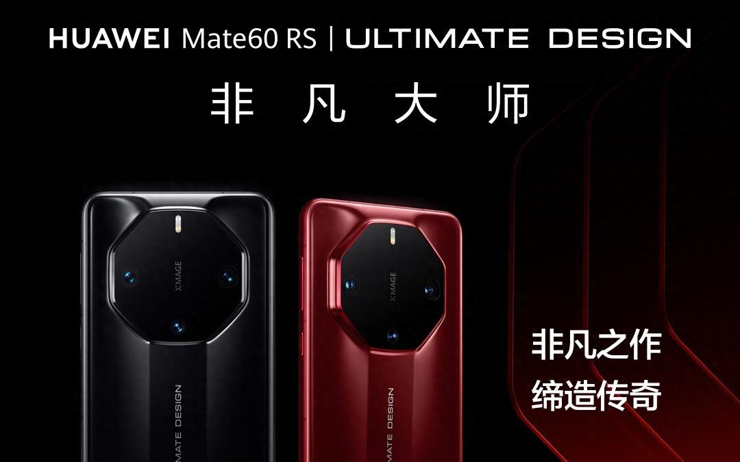 华为Mate60 RS非凡大师是智商税？
1万多买两年前性能的手机确实有点不恰当