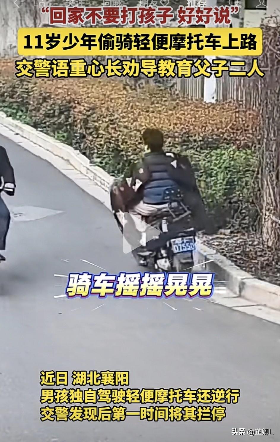 襄阳11岁娃偷骑摩托上路逆行！交警批评了娃再批评爸，操碎了心：回家别打娃，好好说
