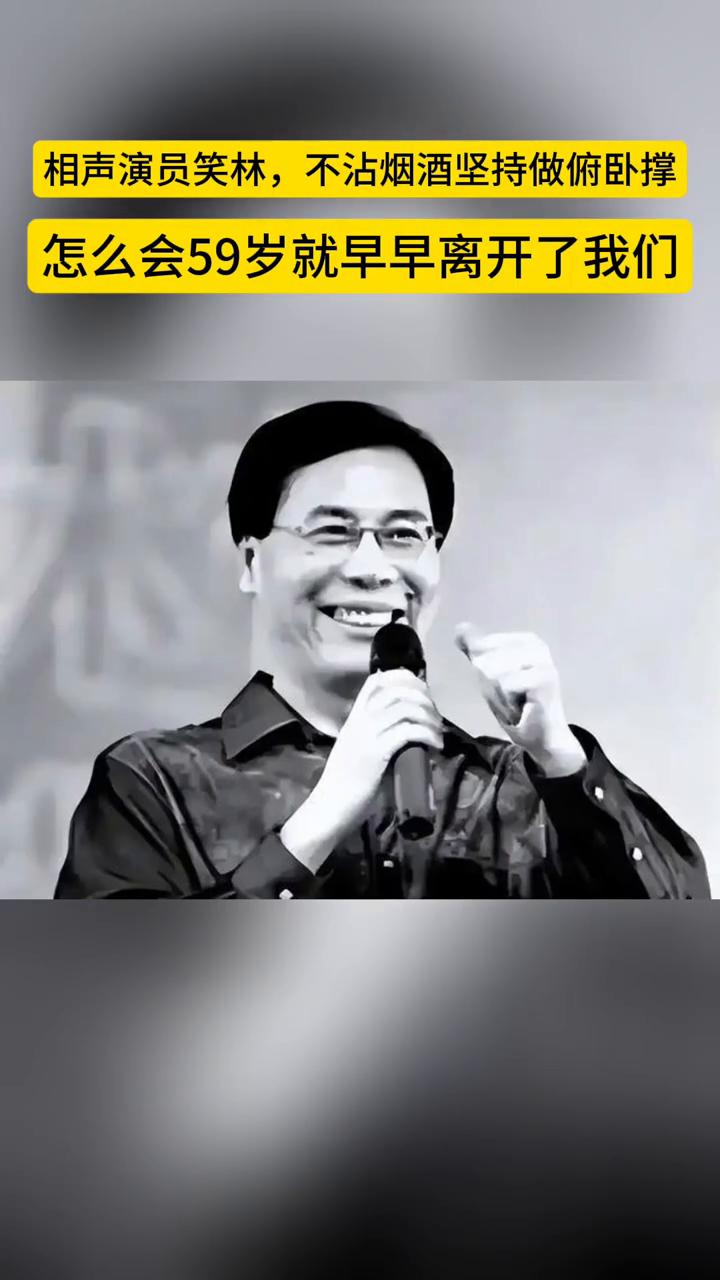 相声演员笑林，不沾烟酒坚持做俯卧撑，怎么会59岁就早早离开了我们？