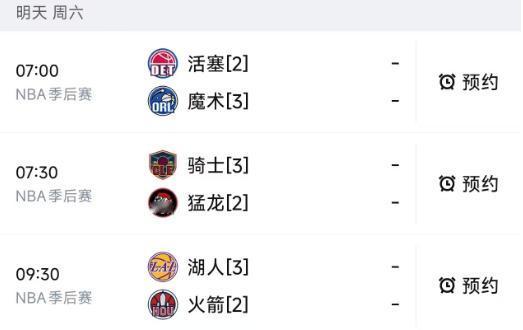 北京时间5月2日，明天的NBA季后赛安排了三场比赛，赛程和对阵依次如下：

第一