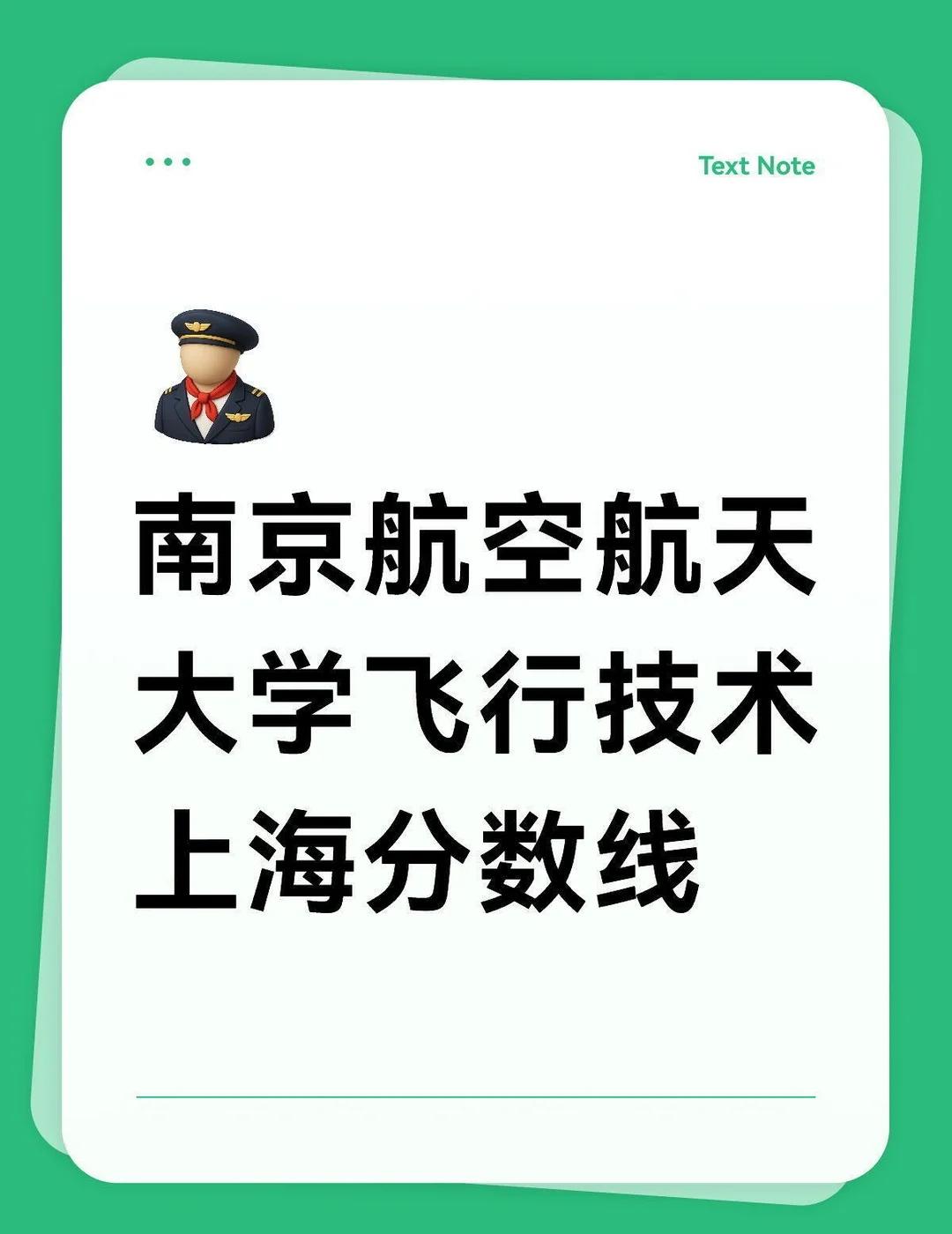 南京航空航天大学飞行技术上海分数线
东航送南航大 525-567 （30人）
南