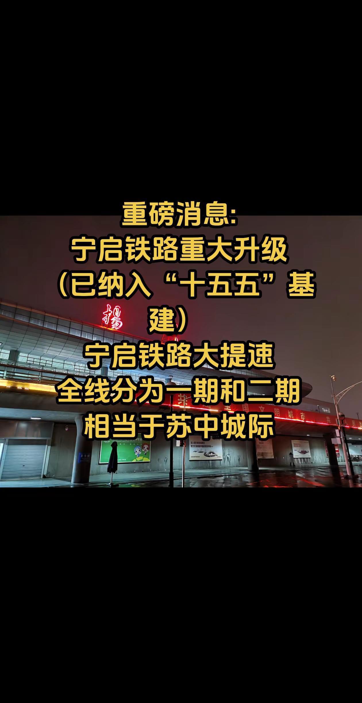 万年宁启铁路突然迎来重磅消息，运行速度大提升！2016年宁启经过复现改造后运营1