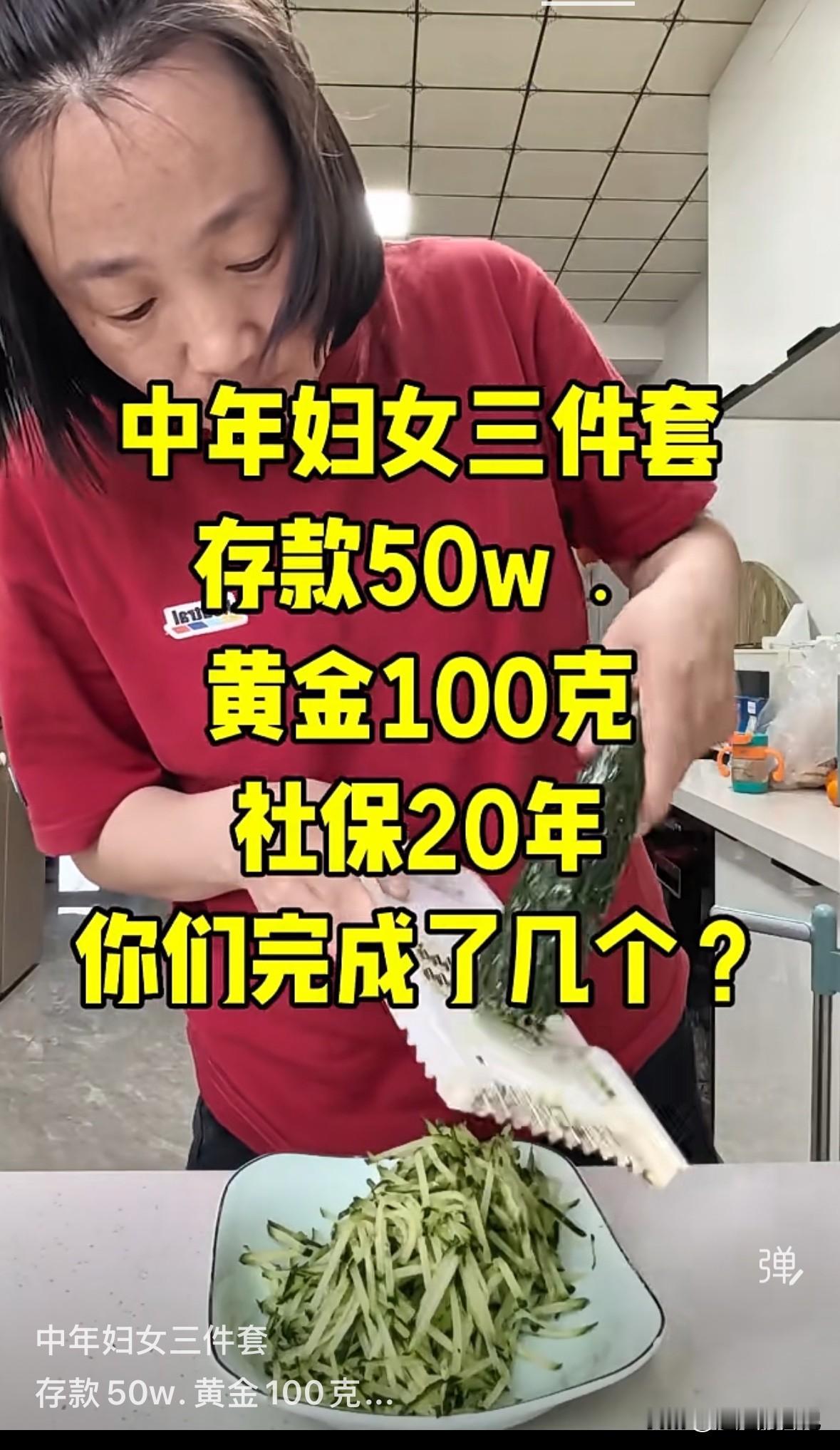 中年妇女六件套，存款，房子，金子，孩子，社保，医保，你现在完成了个。

存款50
