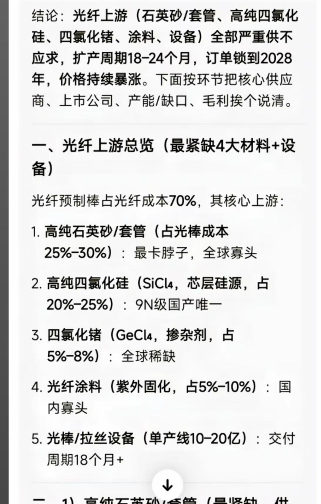 光纤需求爆发！四大上游关键材料梳理！

产业链向上延伸，光纤上游：
1.高纯石英