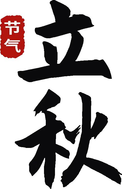 立秋后身体“收着”养
        立秋末伏养生要点
 
8月7日迎来立秋，作
