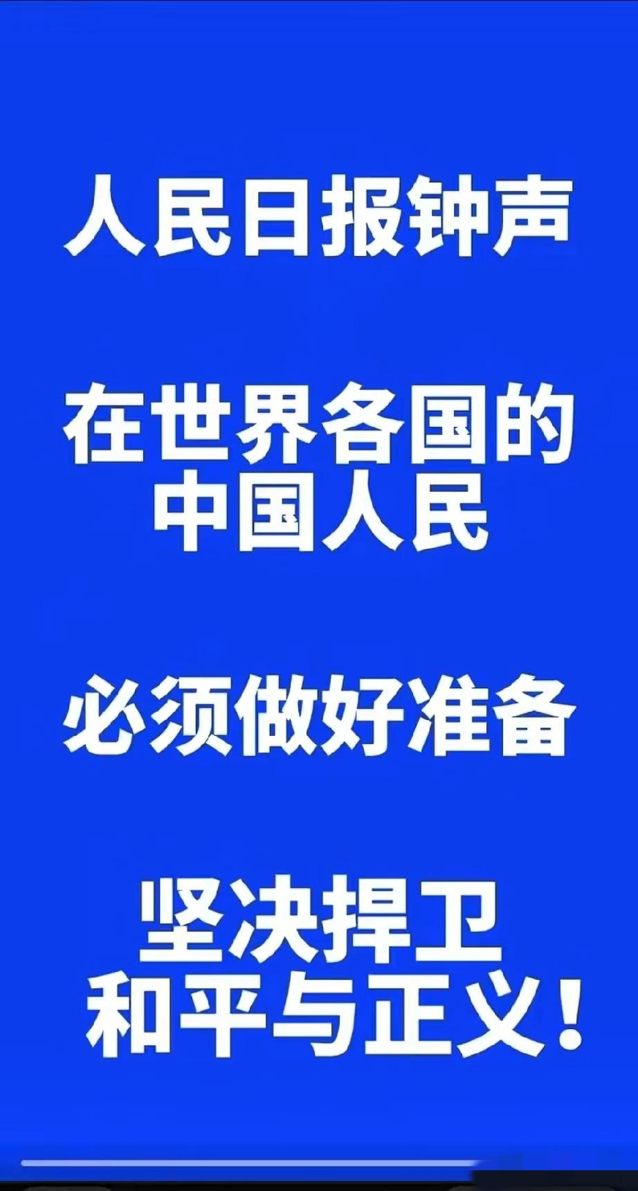 人民日报钟声这声喊话太提气了！“必须做好准备，坚决捍卫和平与正义”，字字铿锵，这