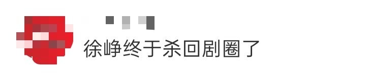 徐峥终于杀回剧圈了 号外号外百亿票房影帝徐峥时隔多年终于回归剧圈！剧荒er狂喜中
